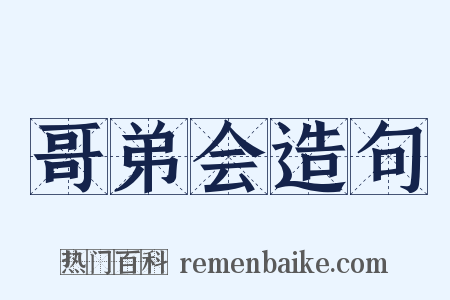 哥弟会造句是什么意思的图片